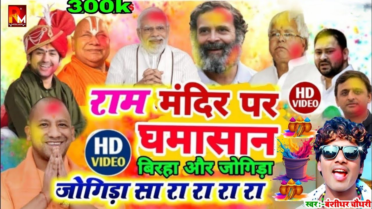 #jogira sara ra ra #जोगीरा सारा रा रा #होली जोगीरा 2026 #holi ke gana|होली का गाना|holi song 2026