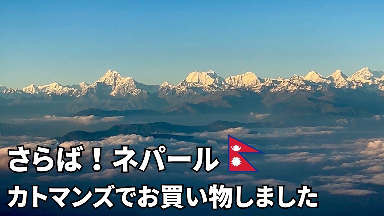さらば！ネパール　カトマンズでお買い物しました　最終話