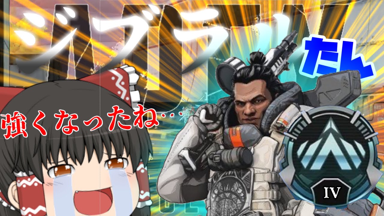 【Apex Legends:ゆっくり実況】part:16  ジブラルタルって新シーズンにおける最強格の一人だよね？