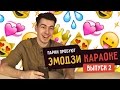 Парни пробуют ЭМОДЗИ КАРАОКЕ - 2 ( СКРИПТОНИТ, ХЛЕБ, БАСТА ) ☑️