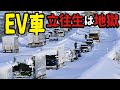 【大雪の悲劇】EVの弱点とは。立ち往生から学ぶ電気自動車の危険性