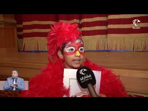 أخبار الدار مهرجان الشارقة للمسرح المدرسي ينطلق بمشاركة أكثر من 600 طالب وطالبة