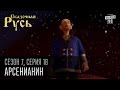 Сказочная Русь 7 сезон, серия 18 | Люди ХА | Арсенианин