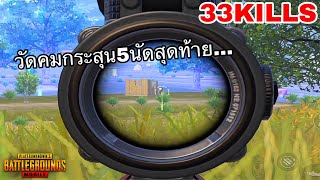 ✅PUBG MOBILE | กระสุน5นัดสุดท้าย...!!!