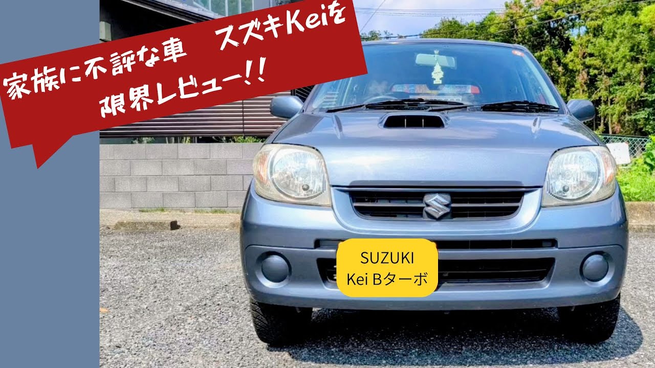 【嫁と子供になぜ不評？？】スズキkei限界レビュー