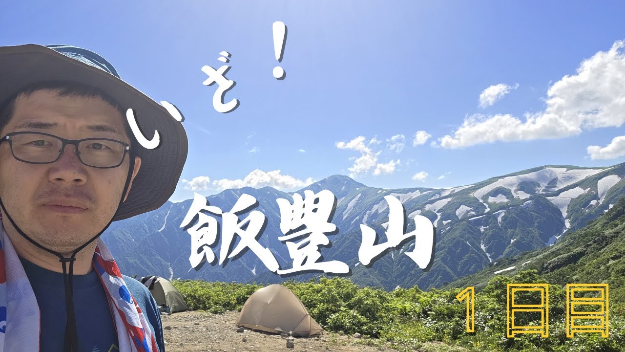 【猛暑の東北】飯豊山【前編】ハチに襲撃暑さにダウン寸前 1日目