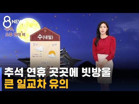 [날씨] 추석 연휴 곳곳에 빗방울…큰 일교차 유의 / SBS