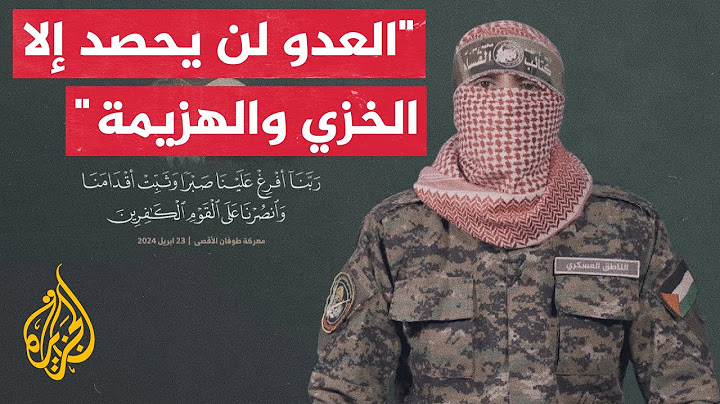 شاهد | كلمة الناطق العسكري باسم كتائب القسام أبو عبيدة في اليوم الـ200 للحرب على غزة
