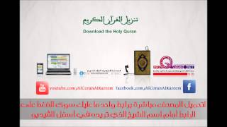 الروابط اسفل الفيديو لتحميل القرآن الكريم كاملاً / Download The Holy Quran from the links below screenshot 4
