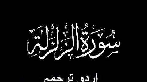 Quran Chapter No. 99-Surah-Az-Zalzalah (سورة الزلزلة) Urdu Translation (اردو ترجمہ)