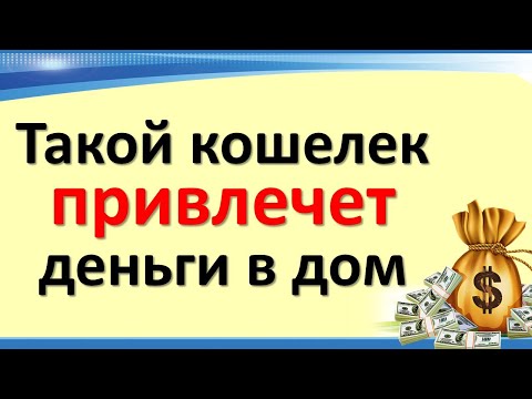 Чтобы у Вас всегда были деньги, купите кошелек такого цвета. Народные приметы и ритуалы