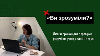 картинка: 🔥 Методичний прийом для перевірки розуміння на груповому уроці (онлайн чи офлайн)