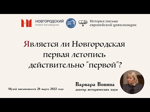 Варвара Вовина: Является ли Новгородская первая летопись действительно "первой"?