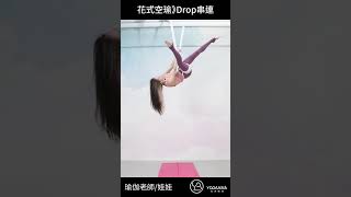 花式空瑜》drop串連  #亞洲瑜伽 #yogatutorialsvideo