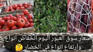 اسعار الخضاراليوم بسوق العبور ارتفاع أسعار البصل والثوم وانخفاض جميع انواع الخضار الاخري