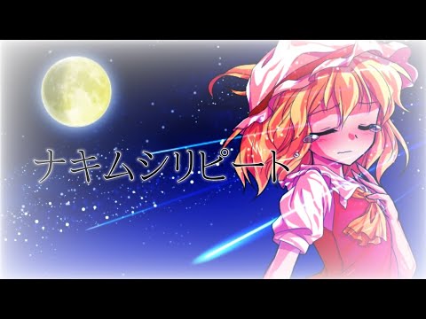 【東方mv】ナキムシリピート