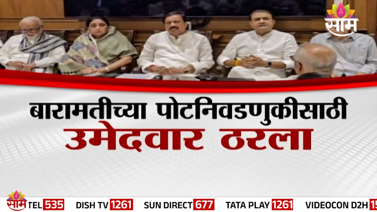 Special Report | बारामतीच्या पोटनिवडणुकीसाठी उमेदवार ठरला, बारामतीतून  सुनेत्रा पवार लढणार | NCP