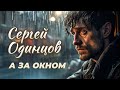 Сергей ОДИНЦОВ - А ЗА ОКНОМ  Новинка осени 2023