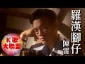 陳雷-羅漢腳仔【KTV導唱字幕】 陳雷-羅漢腳仔【KTV導唱字幕】