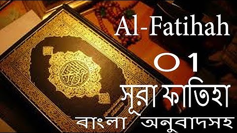 001   Al Fatihah সুরা ফাতিহা( বাংলা অনুবাদসহ)   سورة الفاتحة