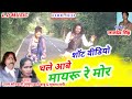 Chale aabe mayaru re moe  short ldmusic singrauli