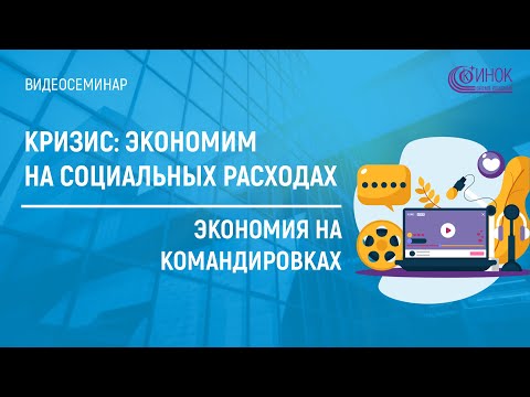 КРИЗИС: ЭКОНОМИМ НА СОЦИАЛЬНЫХ РАСХОДАХ. ЭКОНОМИЯ НА КОМАНДИРОВКАХ