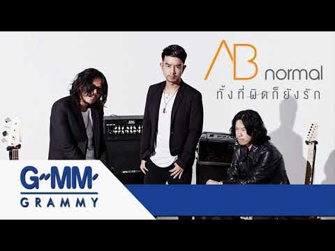 ทั้งที่ผิดก็ยังรัก - AB normal 【Karaoke】