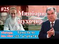 Минбари муҳоҷир №25 | 23.09.2020 | برنامه منبر مهاجر