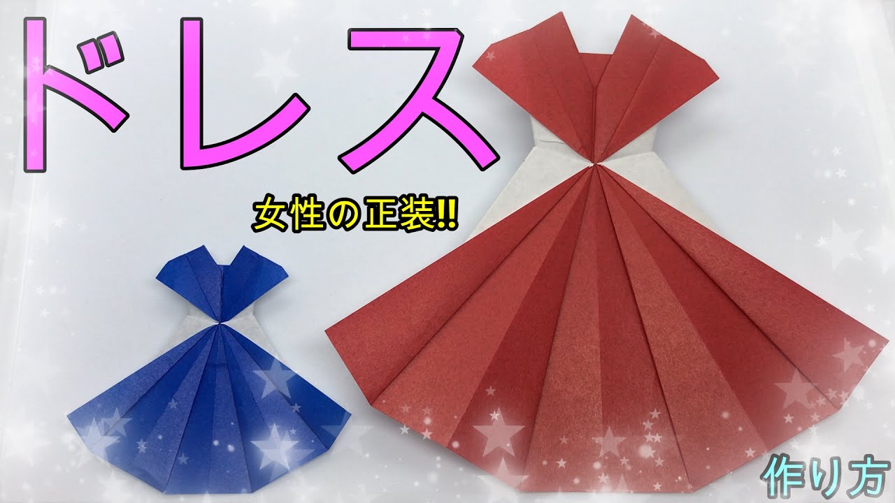 折り紙 少し難しいドレス Origami Make Dress マサトの折り紙スクール 折り紙モンスター