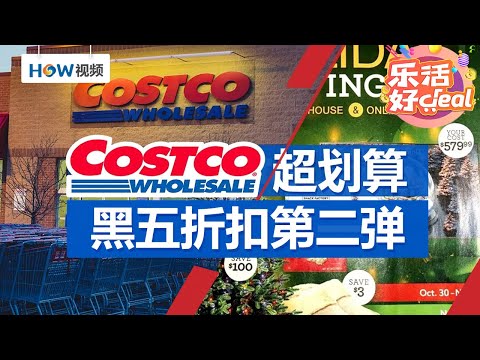 Costco超划算，黑五折扣第二弹