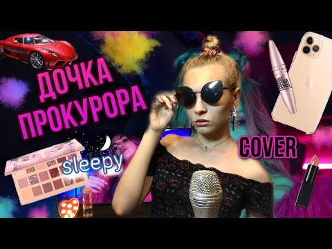 ДОЧКА ПРОКУРОРА кавер | Dasha Dream | SLEEPY cover