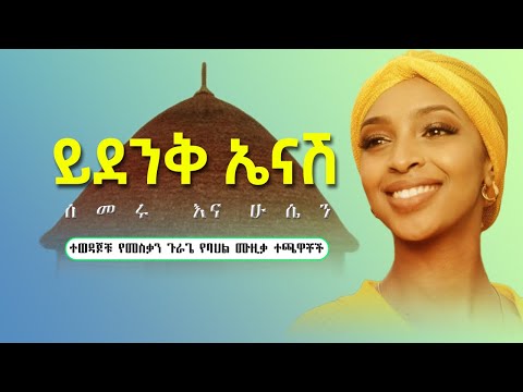 ይደንቅ ኤናሽ ሰመሩ እና ሁሴን SEMERU HUSSEN Guragigna Music Ethiopian Music