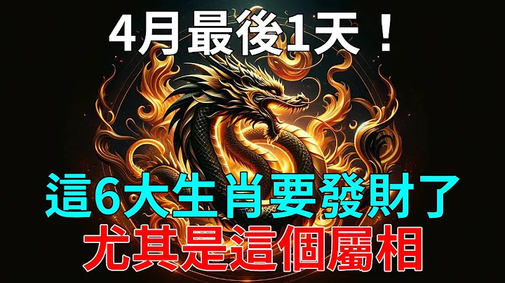 4月最后1天！这6大生肖要发财了！财运大红大紫！挡都挡不住！正财横财一发再发！尤其是这个属相！躲不过彩票中大奖！尤其是第一名，好到令人羡慕！！ - 天天要闻