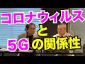コロナより恐ろしい5G電磁波の恐怖！ジャーナリスト船瀬俊介先生に学ぶ。「stop the 5G！」その危険性