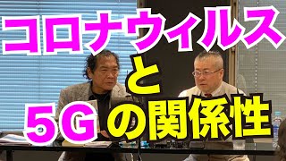 コロナより恐ろしい5G電磁波の恐怖！ジャーナリスト船瀬俊介先生に学ぶ。「stop the 5G！」その危険性