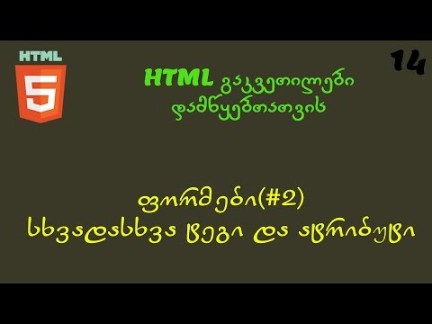 ფორმები(#2) - სხვადსხვა ტეგი და ატრიბუტი (HTML გაკვეთილები დამწყებთათვის)