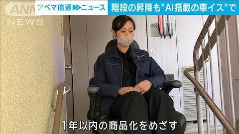 “階段OK”AI搭載車いす　エレベーター無くても高齢者などが介助なく楽々移動可能に(2024年3月4日)