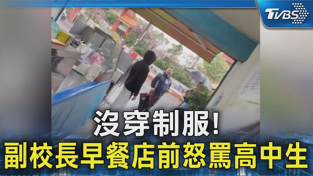 沒穿制服! 副校長早餐店前怒罵高中生｜TVBS新聞 @TVBSNEWS02