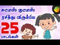 Top 25 chutties kutties songs  45 mins compilations  magicbox animation  tamil rhymes for kids