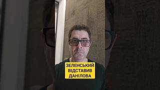 Зеленський відправив у відставку секретаря РНБО Данілова