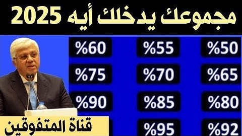 لو ناقص من 50 الي 65 درجه في نتيجه الثانويه العامه 2025/تعرف على اهم الكليات من80% الي 85%