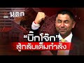 “บิ๊กโจ๊ก” สู้กลับเต็มกำลัง | นอกสำนวน EP.84 | Thai PBS News image