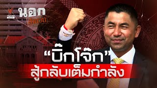“บิ๊กโจ๊ก” สู้กลับเต็มกำลัง | นอกสำนวน EP.84 | Thai PBS News