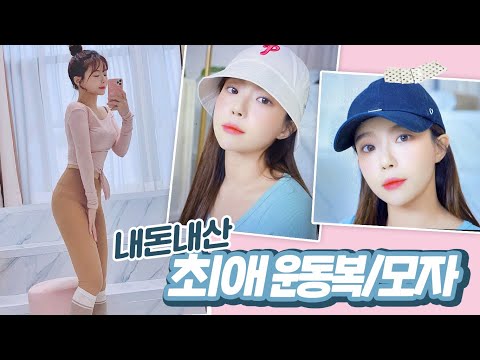 꾸안꾸st 운동복 ♥콘치웨어vs카인다미 / 최애 모자 추천 민가든