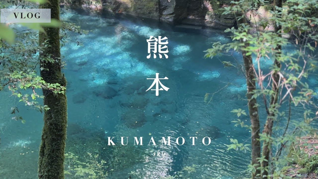 【熊本vlog】コバルトブルーの絶景で涼をチャージ！大自然と食でリフレッシュする夏の休日 | 菊池