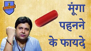 Benefits of Red Coral ll मूंगा पहनने के फायदे ll It can do woders for wearer ll Consult Astrologer