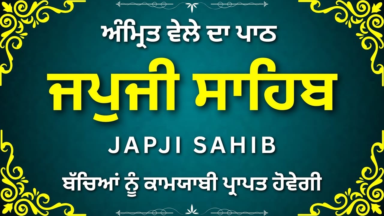 Nitnem Japji Sahib Path | ਜਪੁਜੀ ਸਾਹਿਬ ਨਿਤਨੇਮ ਪਾਠ | Gurbani Punjabi