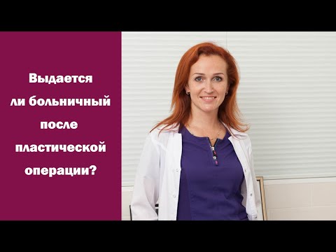 На работу после пластической операции: выдается ли больничный и сколько дней нужно провести дома?