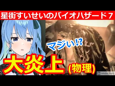 炎上しかけるもナイフでゴリ押しする星街すいせい【ホロライブ/星街すいせい/バイオハザード７】