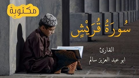 تلاوة هادئة من سورة قريش {مكتوبة} بصوت القارئ ابو عبد العزيز سالم سبحان من رزقه هاد الصوت